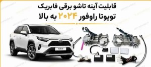 اينه تاشو برقى تويوتا راوفور
