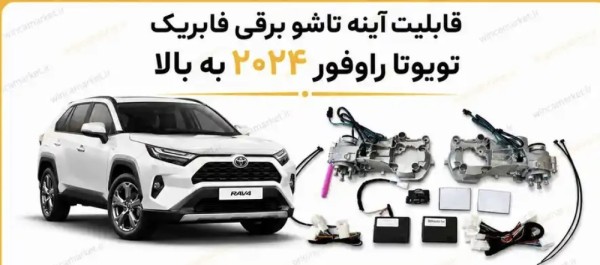 اينه تاشو برقى تويوتا راوفور