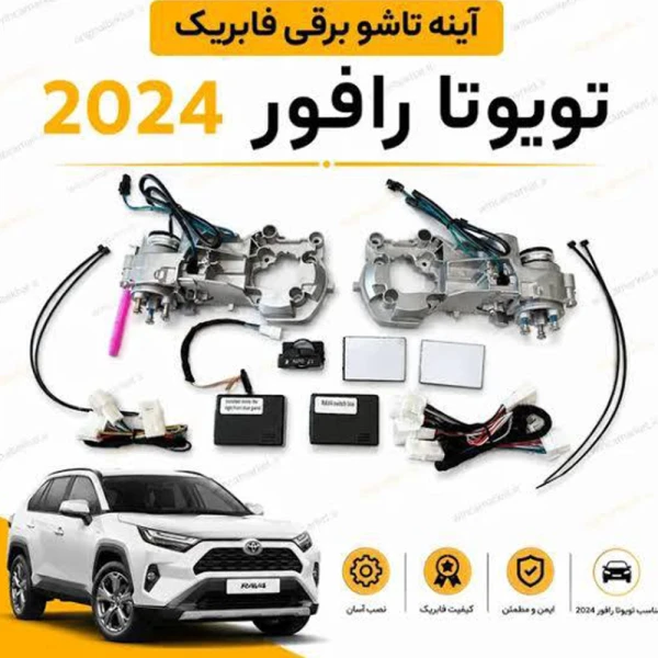 آينه تاشو تويوتا راوفور و وايلندر با كليد فابريك